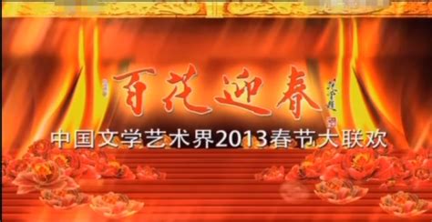 百花迎春——中国文学艺术界2013春节大联欢百度百科