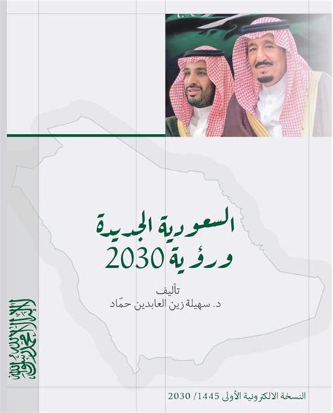 كتاب رؤية المملكة العربية السعودية 2030 Dr Suhaila Z Hammad