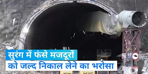 Uttarkashi Tunnel Collapse Workers Trapped In The Tunnel Will Be