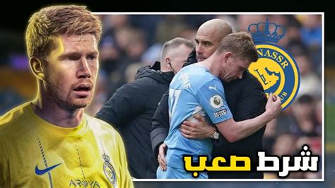 شرط مانشستر سيتي لانتقال دي بروين الى النصر اخبار النصر Youtube