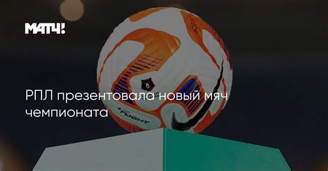 РПЛ презентовала новый мяч чемпионата