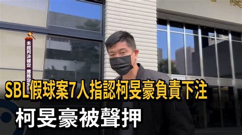 Sbl假球案7人指認柯旻豪負責下注 柯旻豪聲押－民視新聞 Youtube