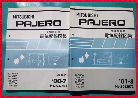 即決2冊3800円 三菱 パジェロ 電気配線図集 00 7 追補版 No 1033h71・ 01 08 No 1033h72 2冊 即決