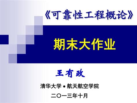 可靠性工程概论1 期末大作业word文档在线阅读与下载免费文档