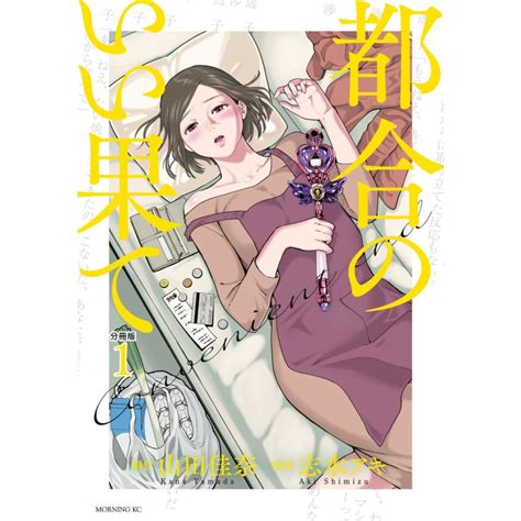 都合のいい果て 分冊版 1 電子書籍版 原作 山田佳奈 漫画 志水アキ B00163231079 Ebookjapan 通販 Yahoo ショッピング