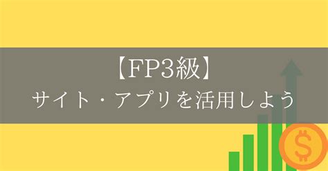 【fp3級】勉強サイト・アプリを紹介！効率的に無料で学べる！ はづきのブログ