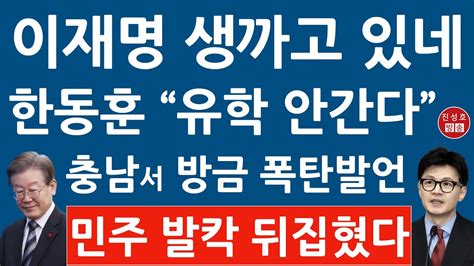 긴급 한동훈 방금 충남서 이재명 조국에 충격 발언 총선 후 유학 안간다 민주 난리났다 진성호의 융단폭격 Youtube