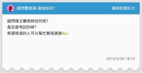 請問體育課 瑜伽如何 德明財經科大板 Dcard