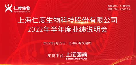 仁度生物2022年半年度业绩说明会