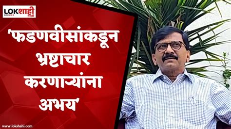 Sanjay Raut मुख्यमंत्री आणि फडणवीसांनी बेळगावात मराठी माणसाच्या