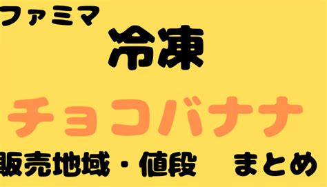 ファミマの冷凍チョコバナナはどこで買える販売地域や値段まとめ ピンネシmedia