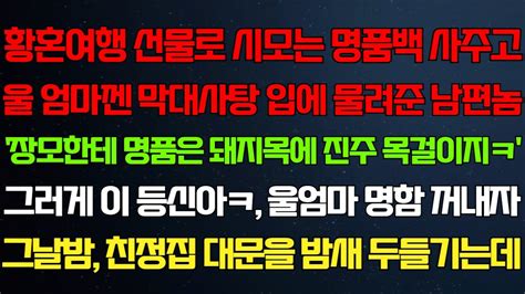 반전 신청사연 황혼여행 선물로 시모는 명품백 사주고 울 엄마껜 막대사탕 쥐어준 남편 내가 울 엄마 명함 꺼내자 그날밤 밤새