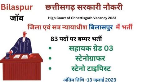 District Court Bilaspur Recruitment 2023 जिला एवं सत्र न्यायाधीश