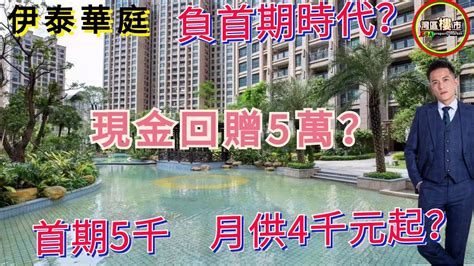 【灣區樓市】揭秘大陸買新樓現金回贈是什麼？中山坦洲樓盤 中澳春城揭秘？樓盤大灣區樓訊 大灣區筍盤 鼎發置業中山坦洲 中山樓盤