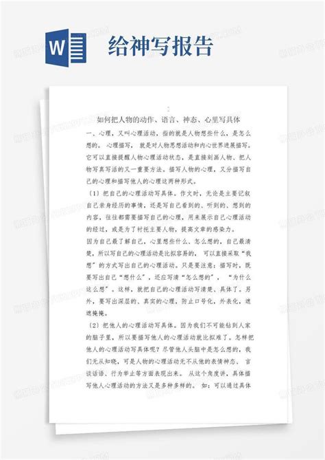 如何把人物的动作、语言、神态、心里写具体报告word模板下载编号lvnpwaoo熊猫办公