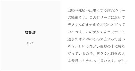 R 18 8 脳 破 壊 死勝の幼馴染概念に脳を焼かれる出久の個性事故 ヒトエの小説シリーズ Pixiv