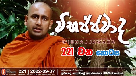 Wibhajjawada 2022 09 07 9 00 PM වභජජවද YouTube