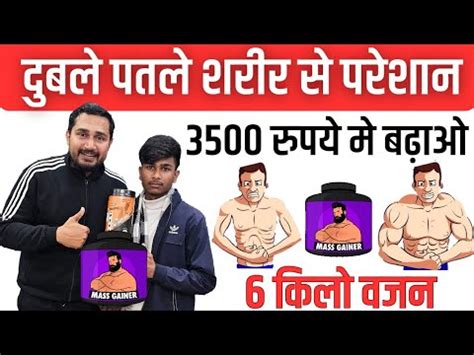 3500 रपय म बढओ 6 कल वजन Best Mass Gainer power mass gainer