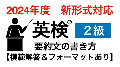 英検 R 2級リニューアル要約問題の解き方【英作文講座】模範回答・フォーマットあり Youtube