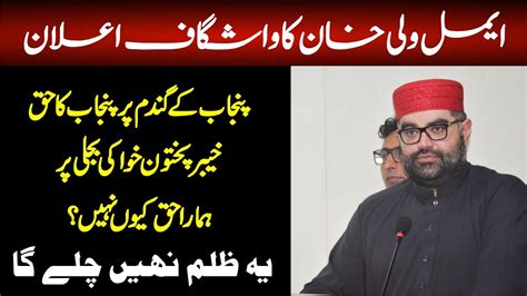 Anp Aimal Wali Khan Big Speech In Bacha Khan Markaz Youtube