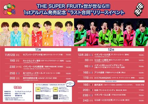 【big News】2023年12月20日水にthe Super Fruit＆世が世ならの1stアルバムリリースが決定！そしてさらに