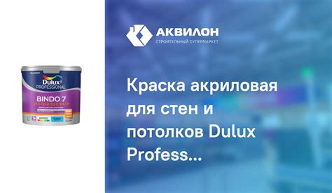 Краска акриловая для стен и потолков Dulux Professional BINDO 7 матовая