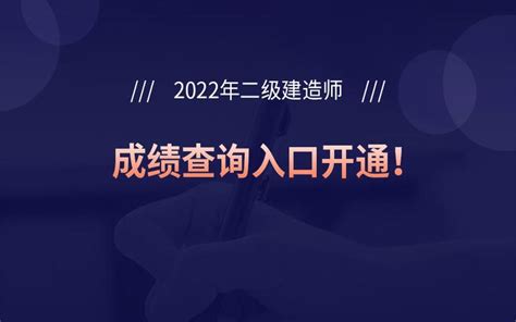 山西2022年二级建造师成绩查询入口已开通 知乎