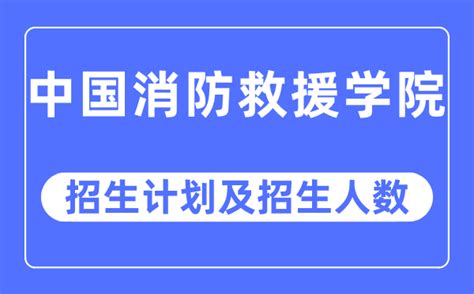 2023年中国消防救援学院各省招生计划及各专业招生人数学习力