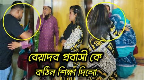 প্রবাসী দেশে এসেই বড় ভাই ভাবি কে বাসা থেকে বের করে দিলো। Youtube