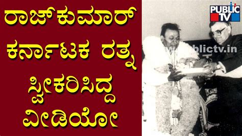 Video Of Dr. Rajkumar Receiving Karnataka Ratna Award | Public TV - YouTube