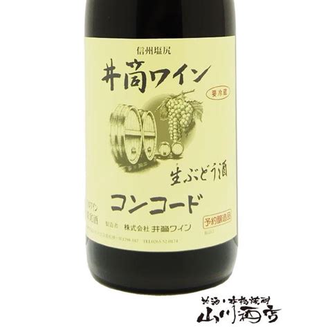 日本 赤ワイン 新酒 井筒 生にごりワイン コンコード赤 720ml 長野県 井筒ワイン 要冷蔵 4106 酒の番人 ヤマカワ