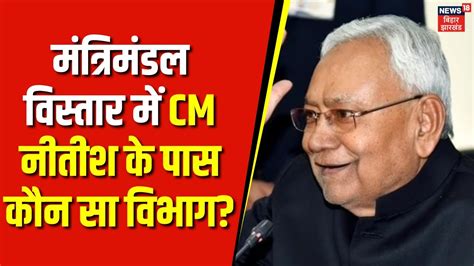 Bihar Cabinet Expansion CM Nitish क पस कन स वभग BJP JDU