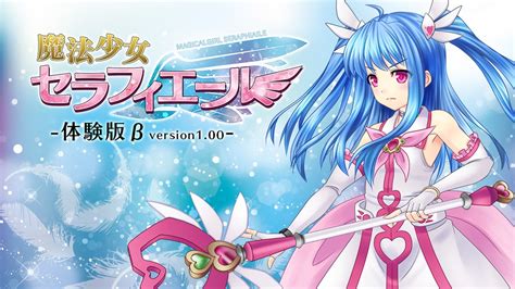 魔法少女セラフィエール先行体験版βversion104b公開 マジカルぽんぽん Ci En（シエン）