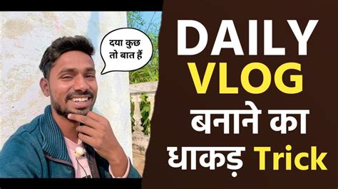 Daily Vlog Video Kaise Banaye Daily Vlog Kaise Banaye Youtube