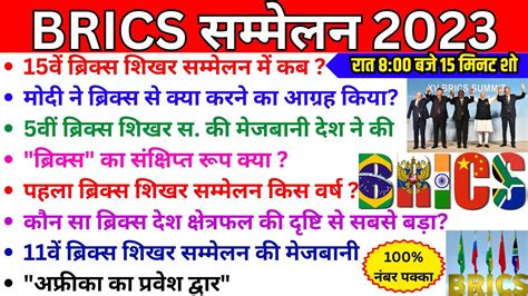 Brics Summits 2023 ब्रिक्स शिखर सम्मेलन 2023 महत्वपूर्ण शिखर