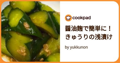 醤油麹で簡単に！きゅうりの浅漬け By Yukkunon 【クックパッド】 簡単おいしいみんなのレシピが392万品