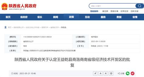 陕西省人民政府关于认定王益乾县商洛商南省级经济技术开发区的批复澎湃号·媒体澎湃新闻 The Paper