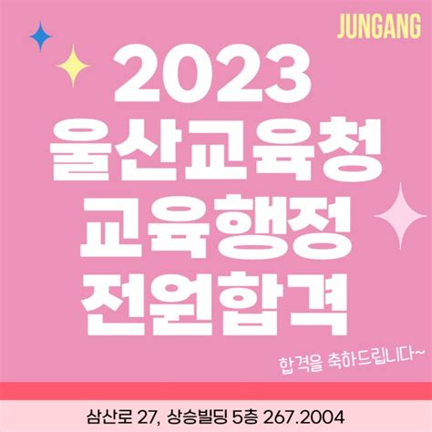 울산공무원학원 2023 울산교육청 교육행정 면접 수강생 전원 합격 울산공무원면접 교육행정면접 교육행정합격 울산교행학원