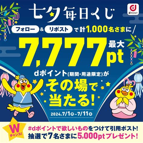 【その場で当たる】dポイント7777pt 5000ptを1007名様にプレゼント【〆切2024年07月11日】 Dポイントクラブ