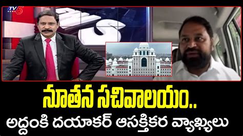 Telangana Addanki Dayakar Interesting Comments On New Secretariat