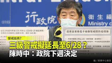 三級警戒擬延到628？陳時中：行政院下週統一說明 台視新聞