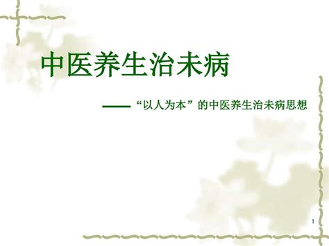 中医养生治未病ppt课件word文档在线阅读与下载无忧文档