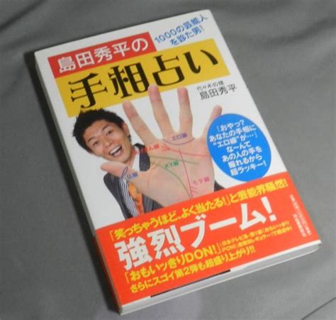 【やや傷や汚れあり】『占い』島田秀平の手相占いの落札情報詳細 ヤフオク落札価格検索 オークフリー