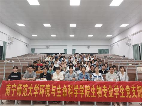 环境与生命科学学院生物专业学生党支部顺利召开全体党员大会 南宁师范大学