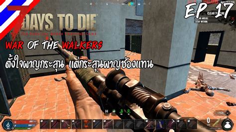 7 Days to War of the Walkers 17 ตงใจผาญกระสน แตกระสนผาญชอง