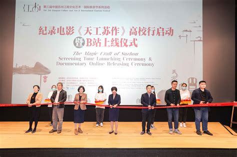 纪录电影《天工苏作》高校行启动仪式在西浦举办 Xian Jiaotong Liverpool University