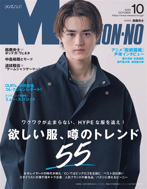 Mens Non･no 2023年10月号 なにわ男子 最新情報