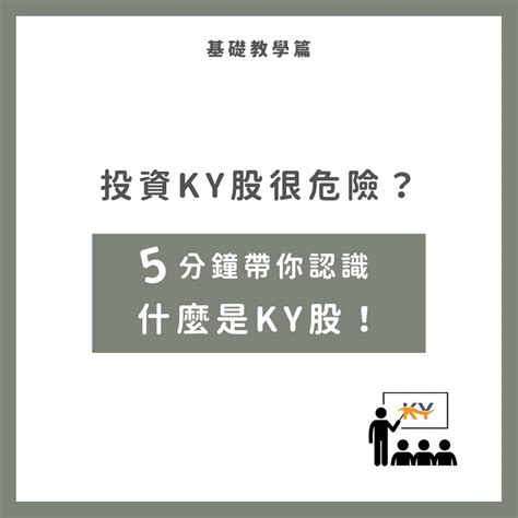 投資ky股很危險嗎？5分鐘帶你認識什麼是ky股！ 個人看板板 Dcard