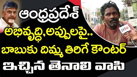 Public Strong Counters To TDP Comments Tenali Public Talk Ys Jagan