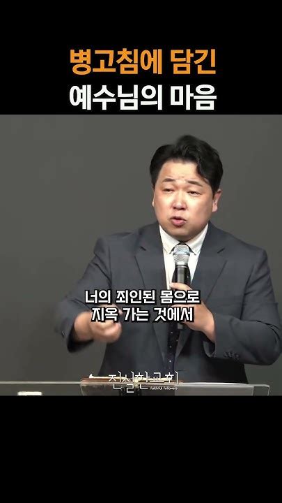 병고침에 담긴 예수님의 마음 마태복음 강해33 진실한교회 안중호 목사 Shorts 온라인교회 영등포교회